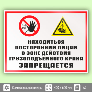 Знак «Находиться посторонним лицам в зоне действия грузоподъемного крана запрещается», КЗ-23 (пленка, 600х400 мм)